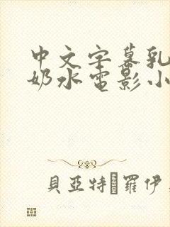 中文字幕乳授乳奶水电影小说