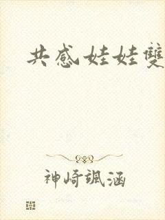 共感娃娃双男主