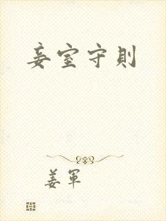 妾室守则封面