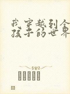 我穿越到全是女孩子的世界