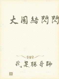 大团结闪闪发光封面