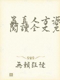 蛊真人方源在线阅读全文免费