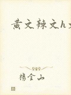 黄文辣文h文