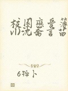 校园恋爱簿(lvl)沈乔言苗妙妙吃甜少女