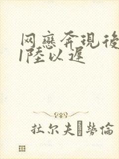 网恋奔现后1v1陆以迟