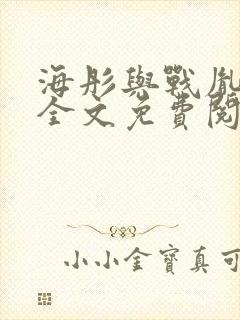 海彤与战胤小说全文免费阅读完整版2019