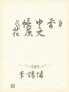 《帐中香》金银花原文