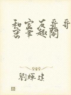 和室友哥哥的秘密笔趣阁