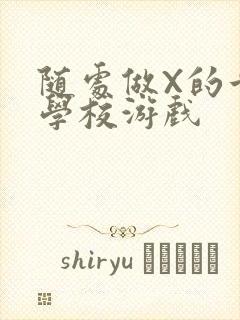 随处做X的世界学校游戏封面