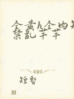 全黄h全肉短篇禁乱芊芊封面