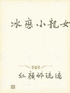 冰恋小龙女