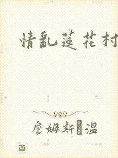 情乱莲花村