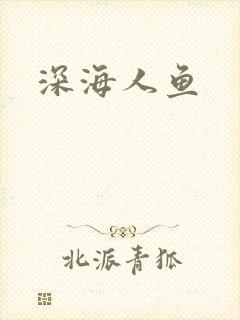 深海人鱼