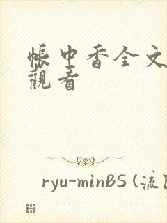 帐中香全文免费观看