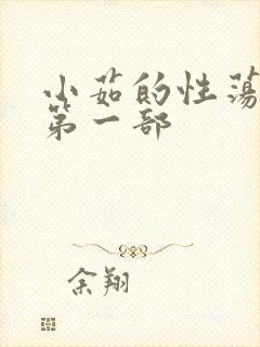 小茹的性荡生活第一部