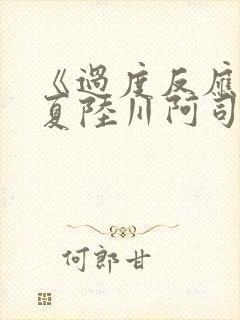 《过度反应》苏夏陆川阿司匹林