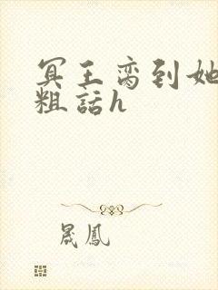 冥王脔到她哭h粗话h封面