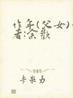 作年(父女)作者:余欢