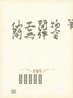 仙工开物 笔趣阁无弹窗