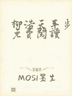 柳浩天平步青云免费阅读