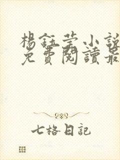 杨钰莹小说全文免费阅读最新章节