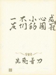 一不小心成了室友们的团宠百度云