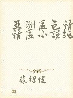 亚洲区色情区激情区小说纯熟调抖