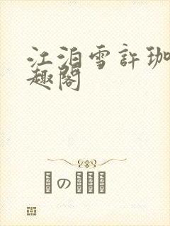 江泊雪许珈毓笔趣阁