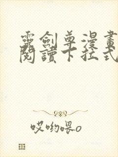 灵剑尊漫画免费阅读下拉式六漫画封面