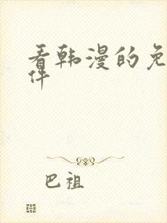 看韩漫的免费软件