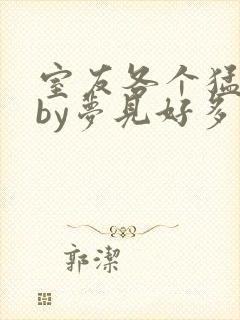 室友各个猛如虎by梦见好多