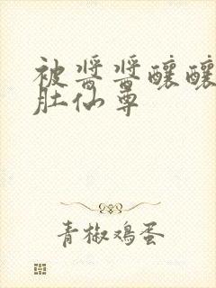 被酱酱酿酿的大肚仙尊