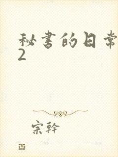 秘书的日常工作2