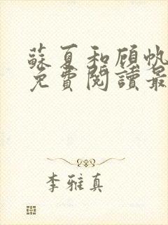 苏夏和顾帆全文免费阅读最新小说封面