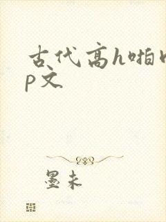 古代高h啪肉np文封面