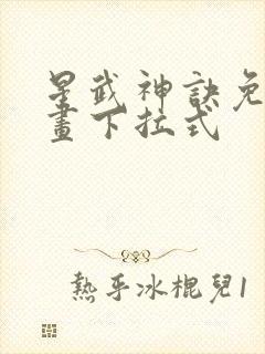 星武神诀免费漫画下拉式