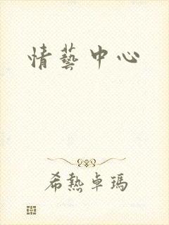 情艺中心