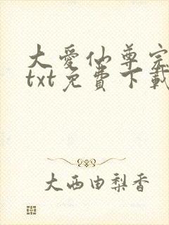 大爱仙尊完整版txt免费下载