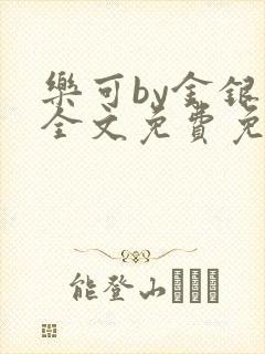 乐可by金银花全文免费免费阅读封面