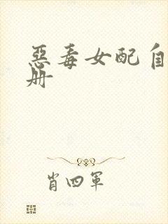 恶毒女配自救手册