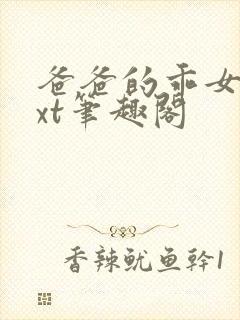 爸爸的乖女儿txt笔趣阁