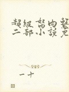 超级胬肉系统第二部小说免费阅读