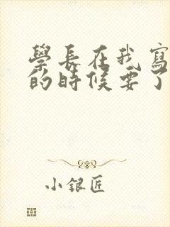 学长在我写作业的时候要了我