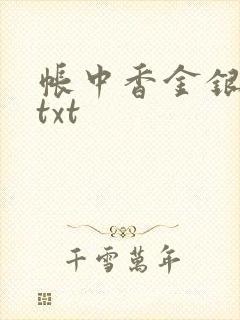 帐中香金银花露txt封面