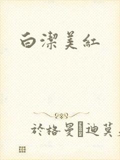 白洁美红
