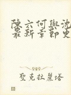 陈六何与沈轻舞最新章节更新时间