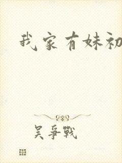 我家有妹初长成