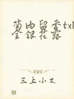 菊内留香txl金银花露