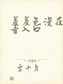 羞羞色漫在线观看入口