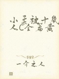 小柔被十几个男人C全篇黄